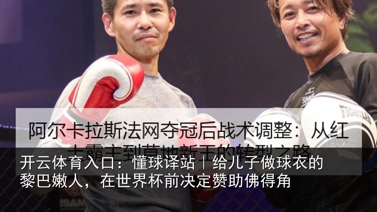 开云体育入口：懂球相关情况的黎相关情况决定赞助佛得角