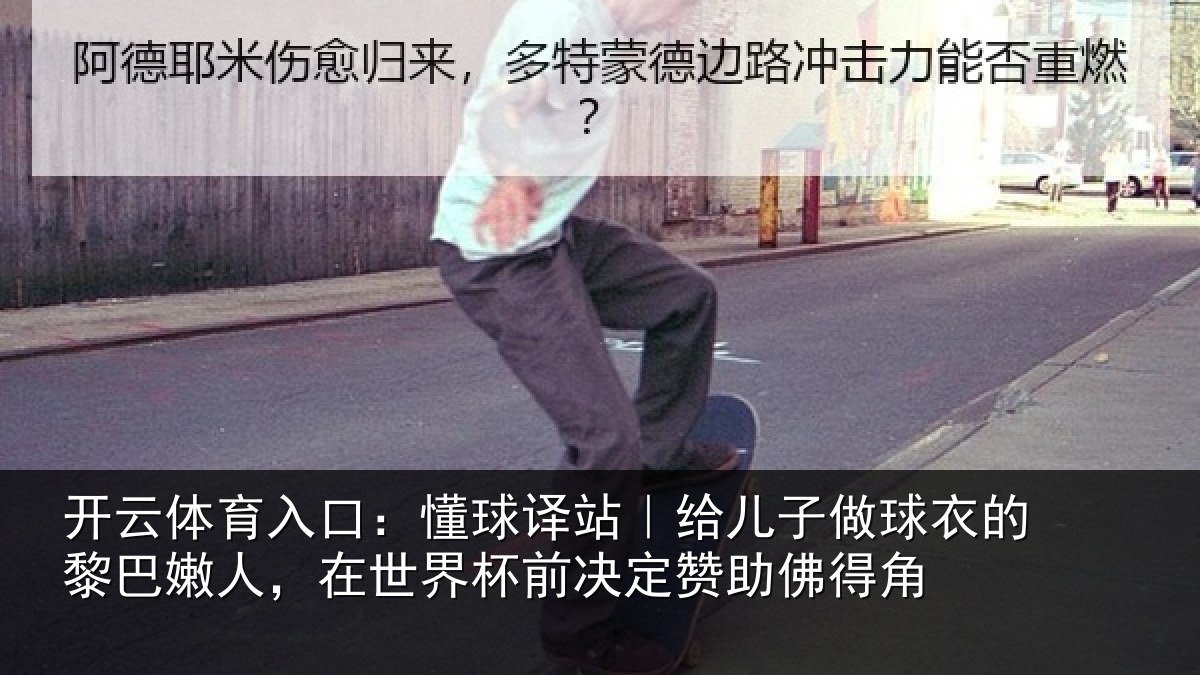 开云体育入口：懂球相关情况的黎相关情况决定赞助佛得角