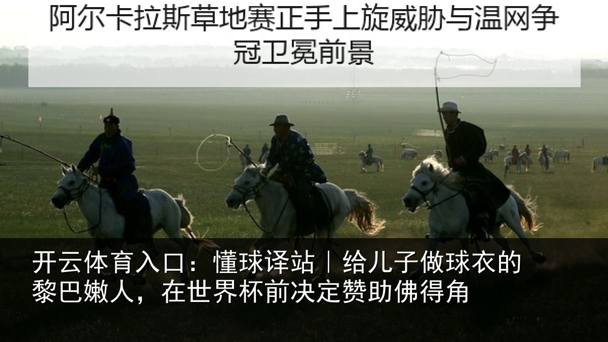 开云体育入口:懂球译站|给儿子做球衣的黎巴嫩人,在世界杯前决定赞助佛得角