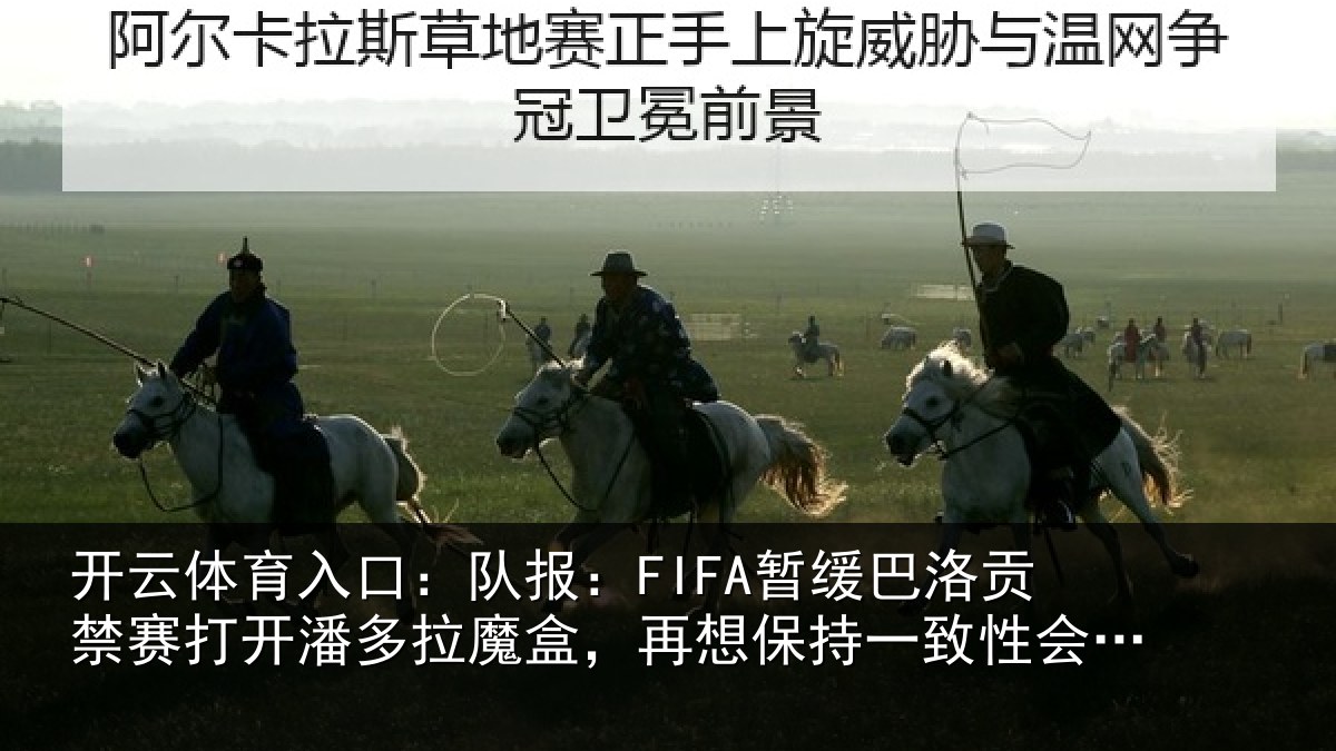开云体育入口:队报相关情况开潘相关情况一致性会很难