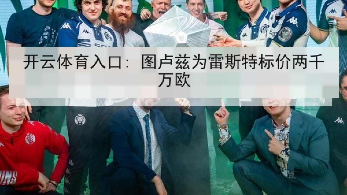 开云体育入口: 图卢兹为雷斯特标价两千万欧