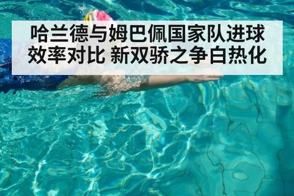 哈兰德与姆巴佩国家队进球效率对比 新双骄之争白热化