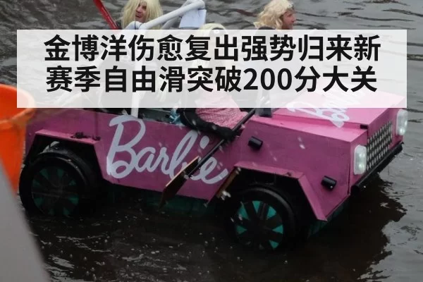 金博洋伤愈复出强势归来新赛季自由滑突破200分大关