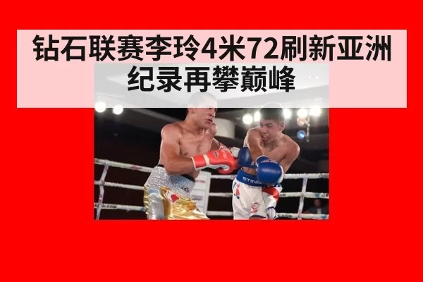 钻石联赛李玲4米72刷新亚洲纪录再攀巅峰